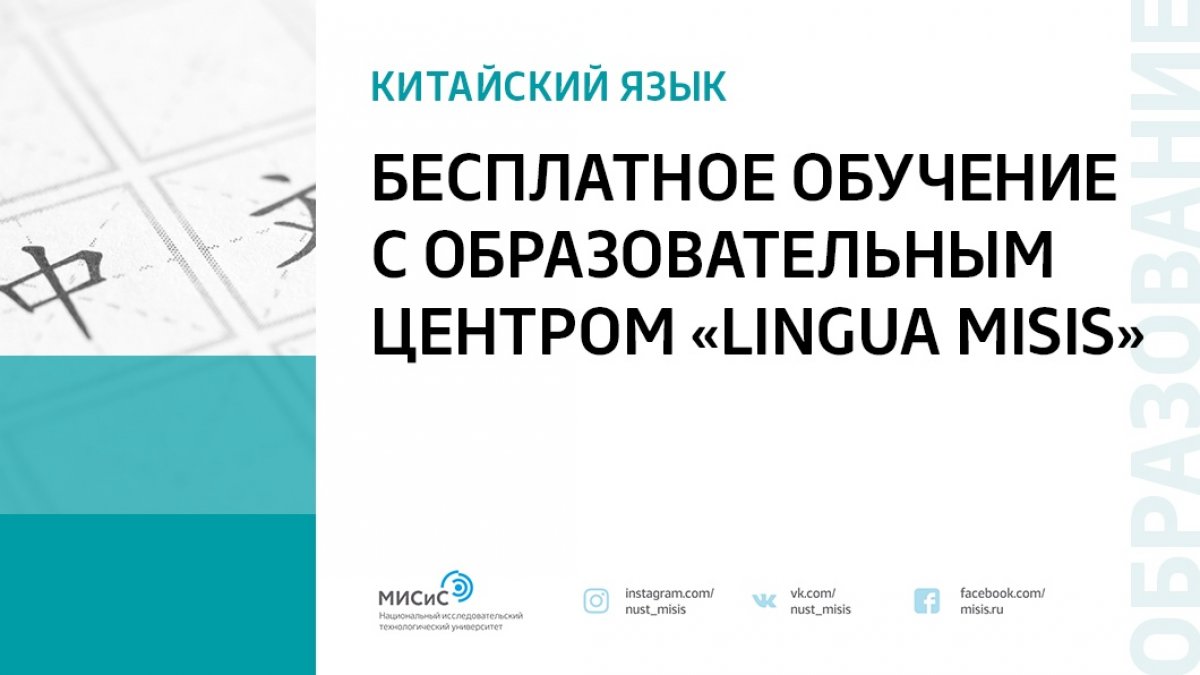 Бесплатно открой для себя мир восходящего солнца и выучи китайский язык вместе с Образовательным центром «Lingua MISIS» и межвузовским факультетом по преподаванию китайского ИСАА МГУ имени М.В. Ломоносова