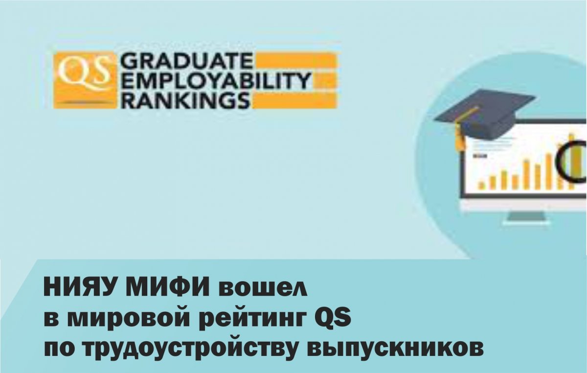 НИЯУ МИФИ в ряду 11 лучших российских вузов вошел в рейтинг ТОП-500 ведущих университетов мира по трудоустройству выпускников QS Graduate Employability Rankings, подготовленный британским агентством QS.