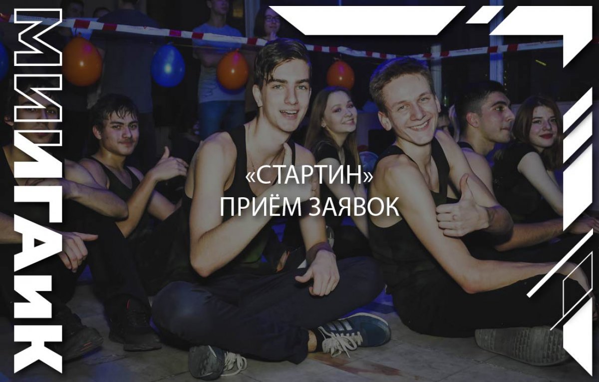 🌟 Друзья, совсем скоро в МИИГАиК пройдёт конкурс непрофессиональных танцоров «Стартин»!