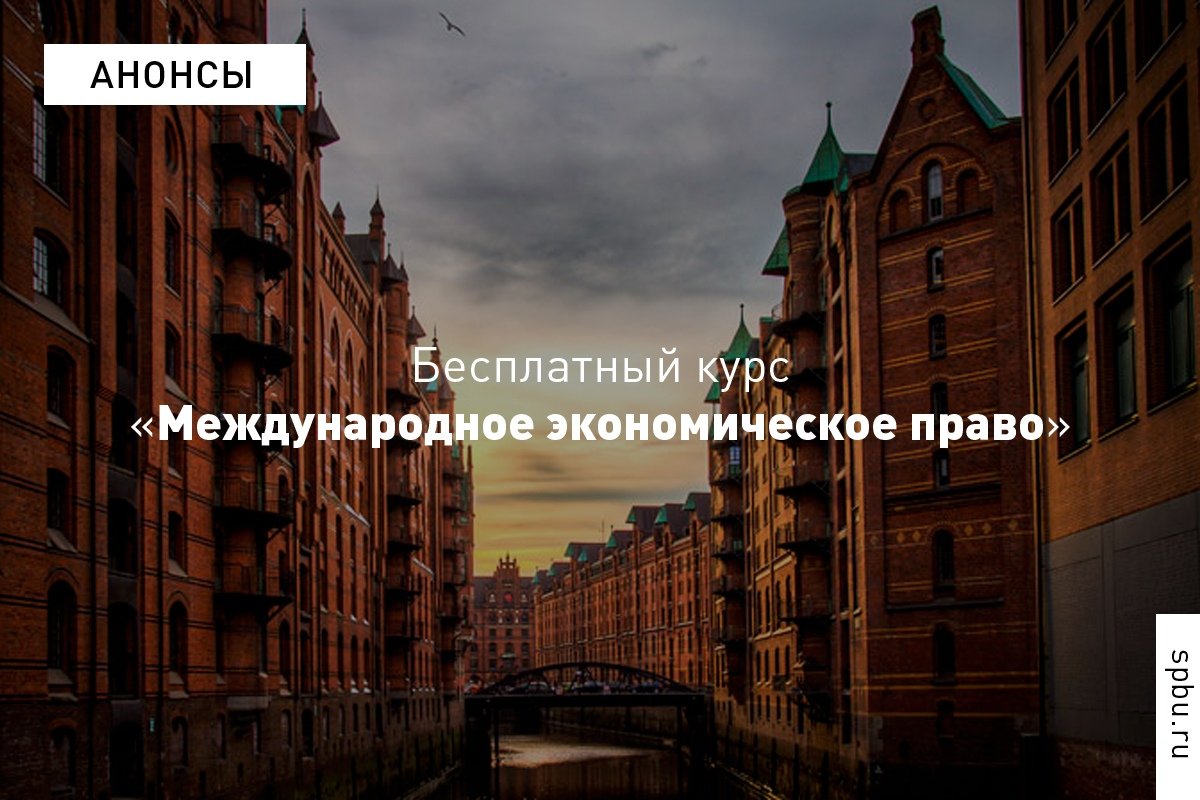 Ежегодно совместно с Гамбургским университетом, Торговой палатой Гамбурга и DAAD проводят бесплатный курс «Международное экономическое право»