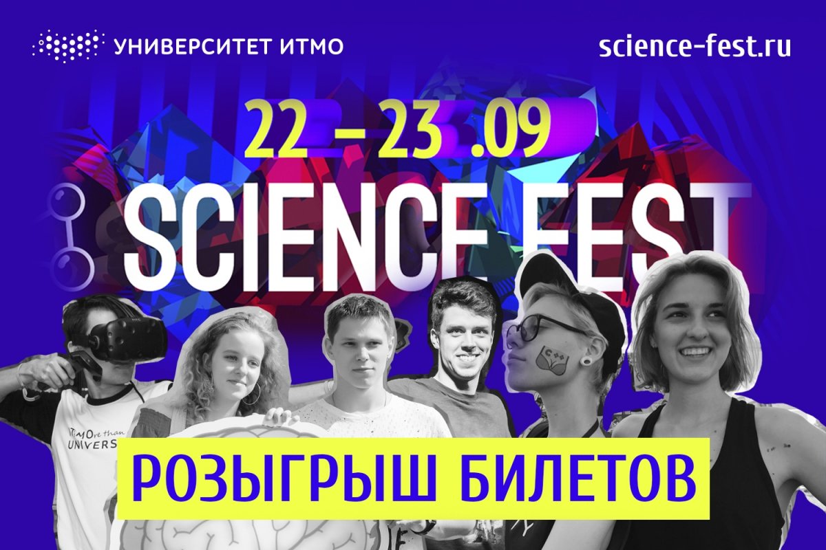 Обещали разыграть билеты на научный фестиваль Science Fest? Университет ИТМО всегда выполняет свои обещания!