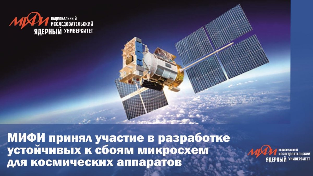 НИЯУ МИФИ совместно с Научно-исследовательским институтом системных исследований Российской академии наук разработали элементы для проектирования асинхронных микросхем, устойчивых к сбоям и особо эффективных в работе на космических аппаратах.