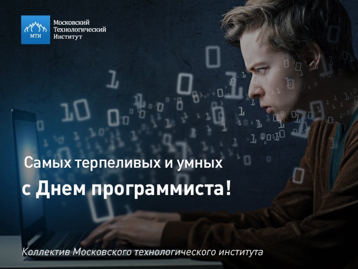 С Днем программиста! 👨‍💻️👩‍💻️