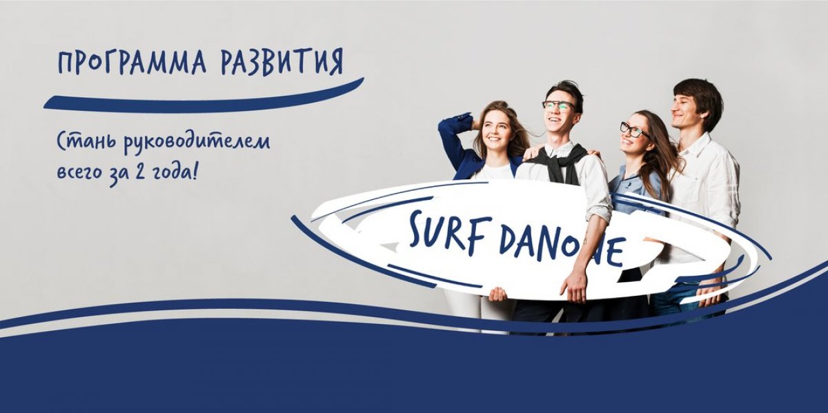 Компания Danone приглашает принять участие в стажировках Twist, Surf, Band