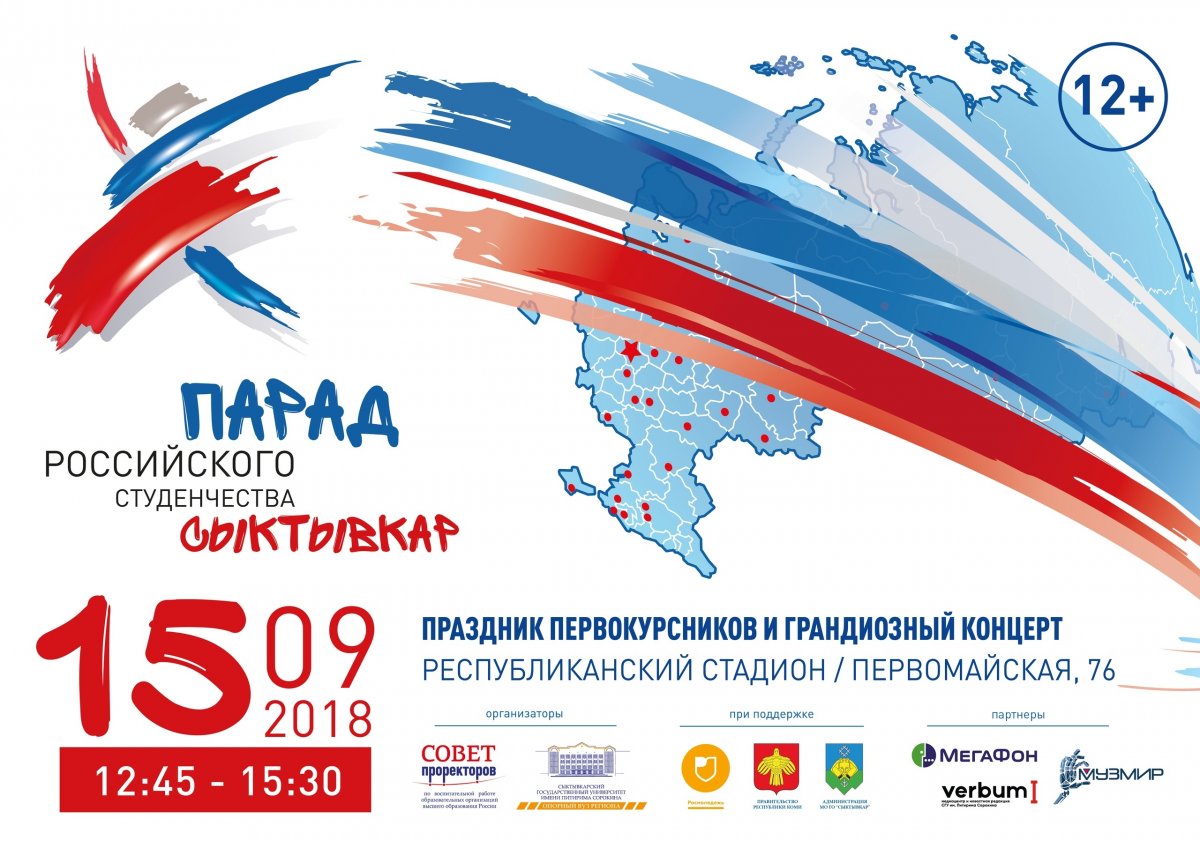 Впервые на территории Республики Коми пройдет Парад российского студенчества! 👫👫👫👫🇷🇺🎓