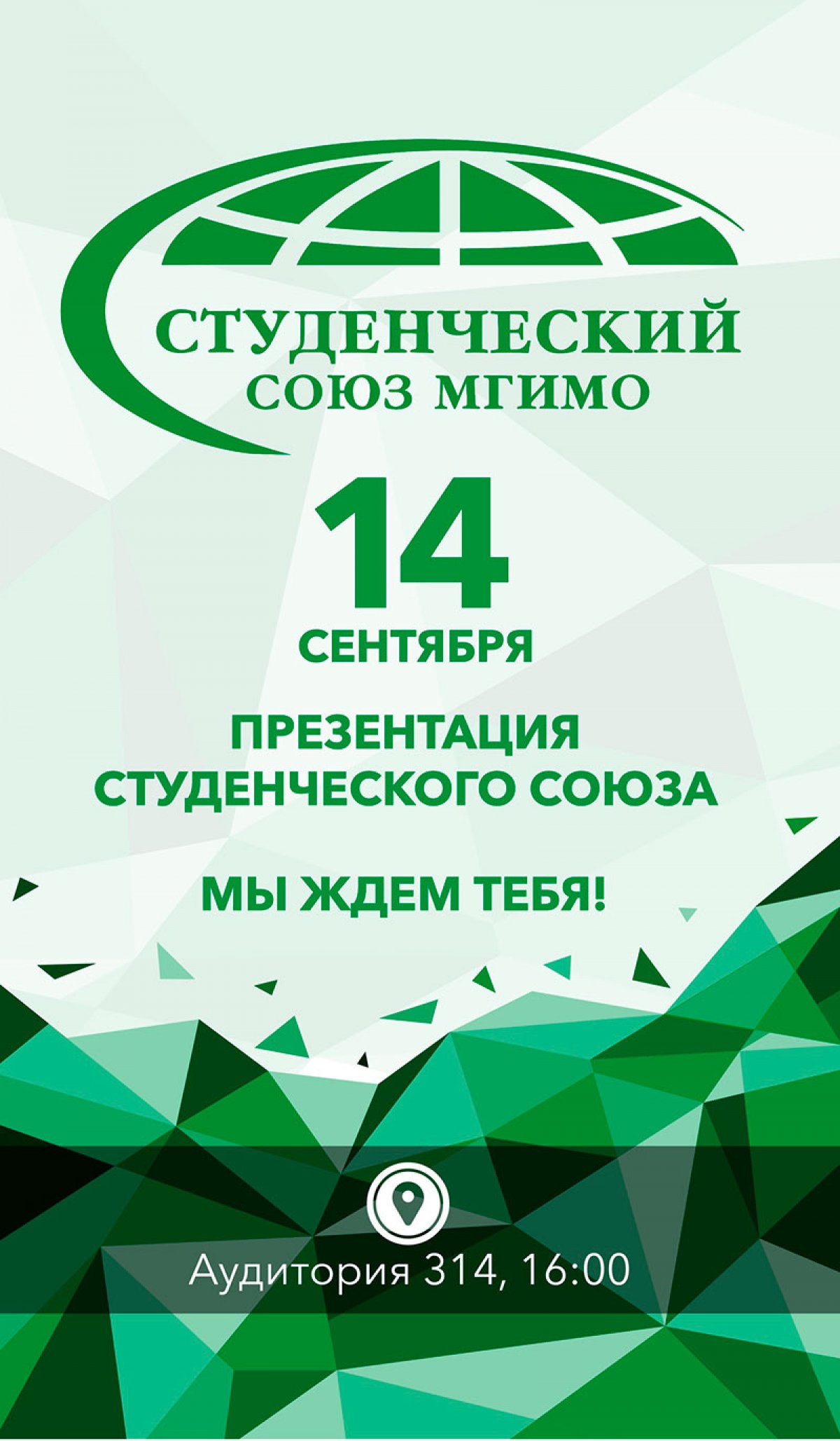 14 сентября в 16:00 в зале 314 пройдет презентация Студенческого союза , в рамках которой также будут представлены Юридический, Спортивный и Студенческий парламентский клубы