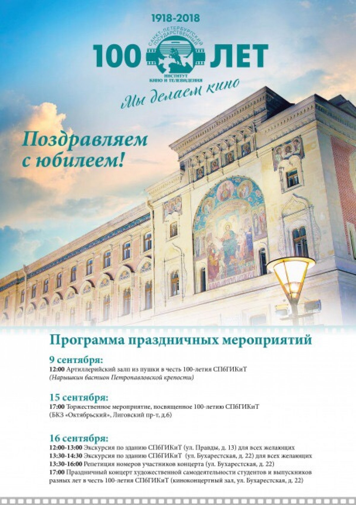 Программа праздничных мероприятий, приуроченных к 100-летию нашего вуза!