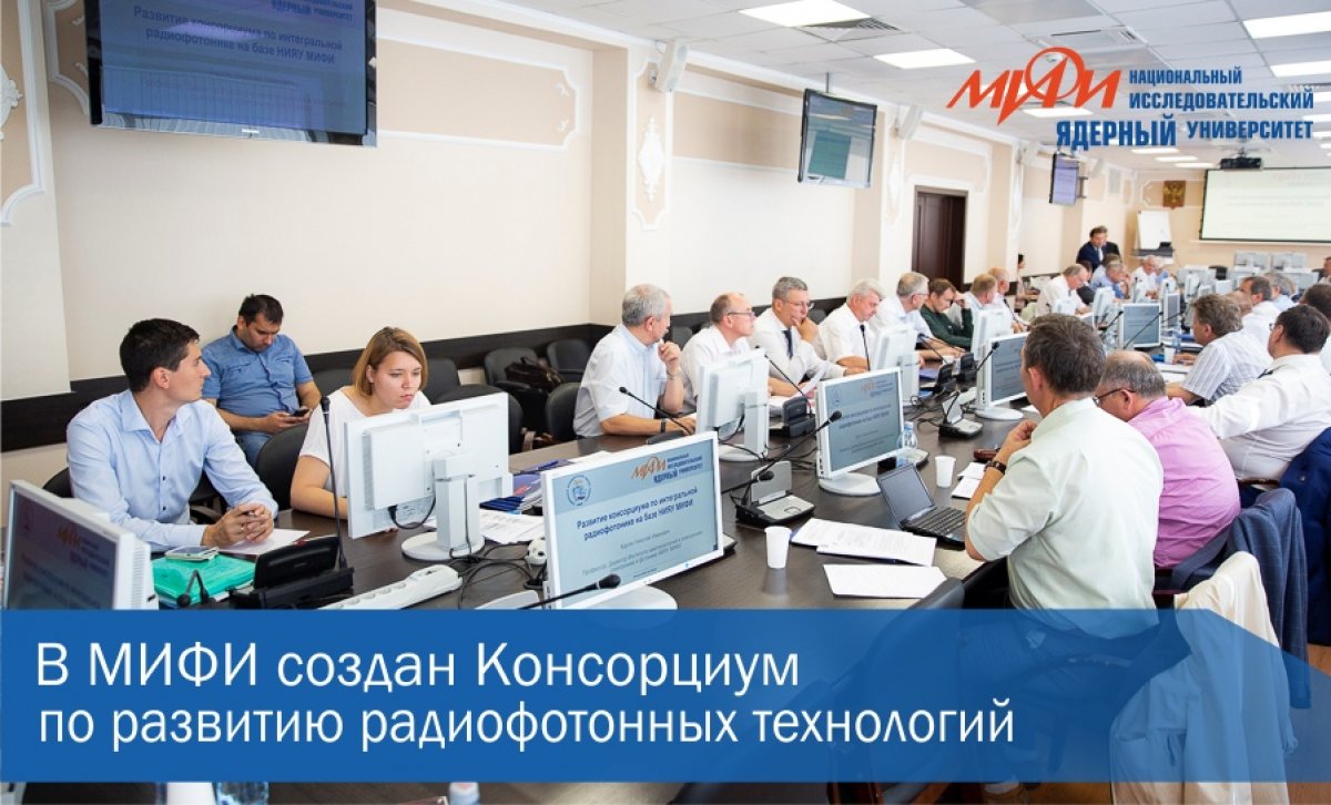 На площадке НИЯУ МИФИ создан Консорциум по развитию радиофотонных технологий на территории Российской Федерации, которые должны стать в течение ближайших лет одним из главных направлений развития промышленности.