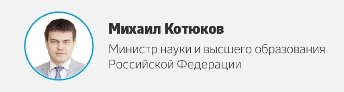 Принимаем поздравление с юбилеем от министра науки и высшего образования РФ!