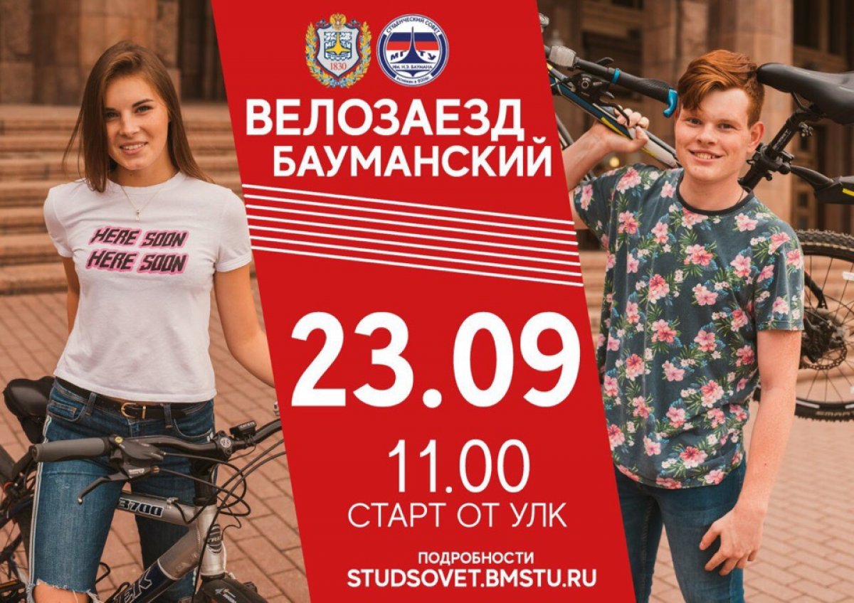 🚴🏻‍♂️23 сентября приглашаем тебя принять участие в бауманском велозаезде @bmstu1830