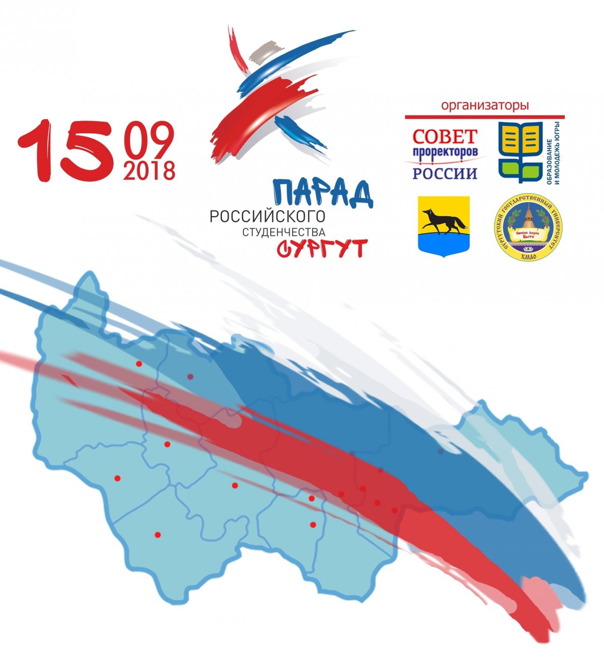 ПЕРВОКУРСНИКИ СУРГУ ПОУЧАСТВУЮТ В ПАРАДЕ СТУДЕНЧЕСТВА