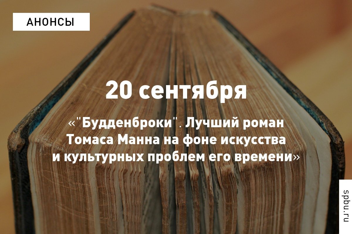 20 сентября доцент Иван Чечот выступит с лекцией «"Будденброки". Лучший роман Томаса Манна на фоне искусства и культурных проблем его времени»