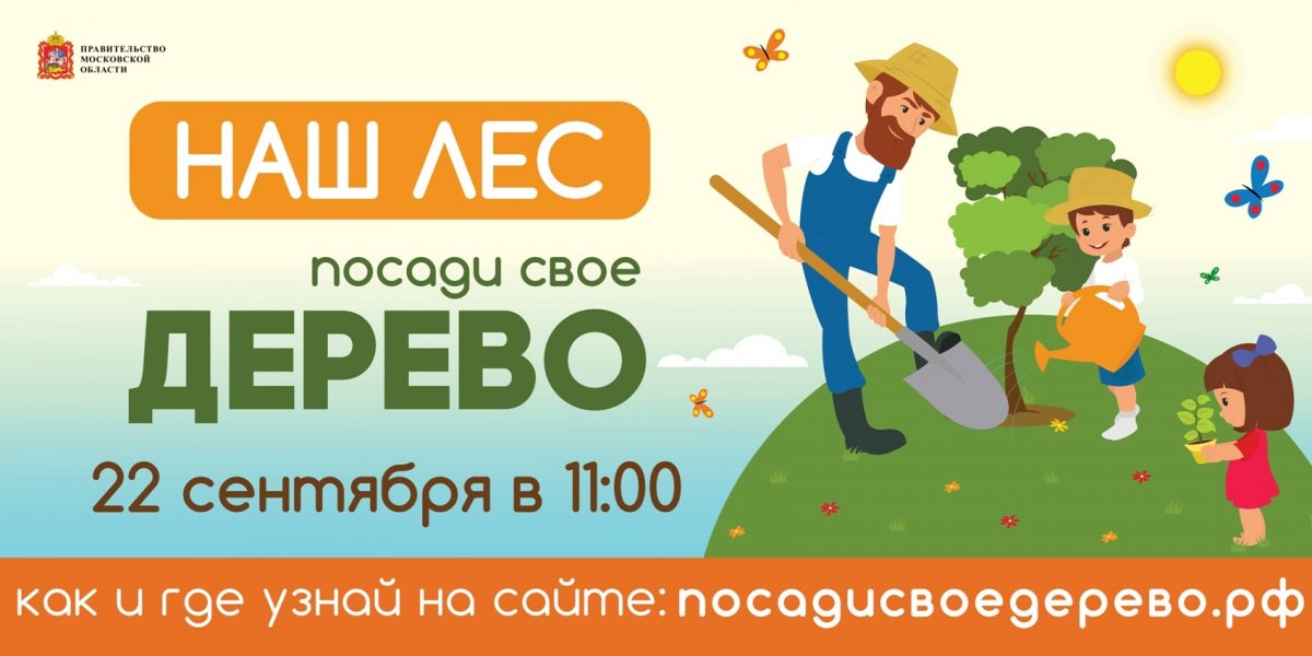 📢 Приглашаем студентов и преподавателей университета "Дубна" к участию в ежегодной акции «Наш лес. Посади своё дерево", которая состоится 22 сентября в 11-00