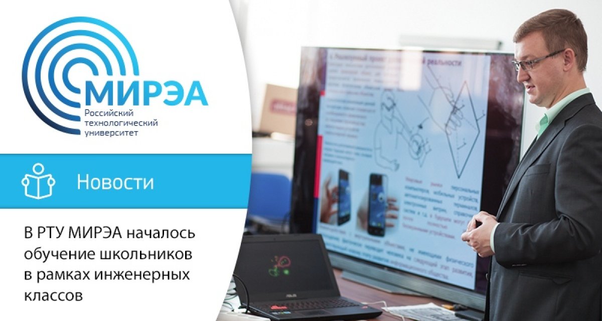 В первую неделю сентября РТУ МИРЭА совместно с рядом школ Москвы запустил занятия