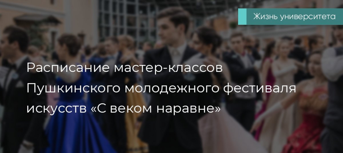 Приглашаем вас принять участие в самом красочном событии осени – закрытии Пушкинского молодежного фестиваля искусств «С веком наравне»!