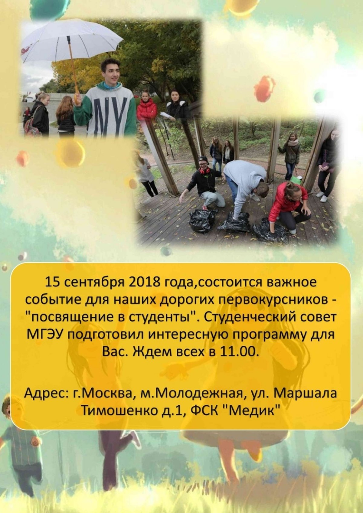 Йоу-йоу-йоу, а ты идешь на "Посвят"? 😎