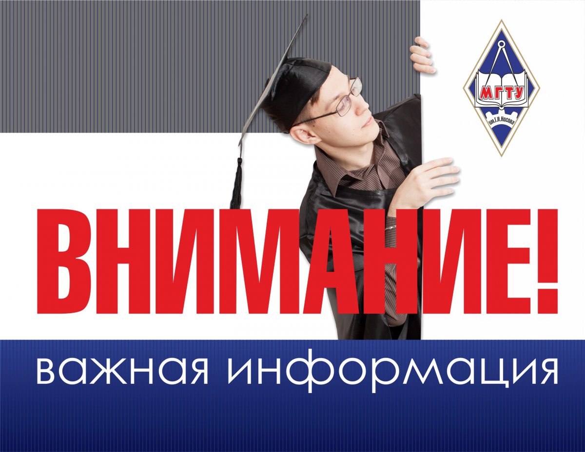 ❗Друзья! ❗По техническим причинам страница МГТУ им. Г.И. Носова временно не активна