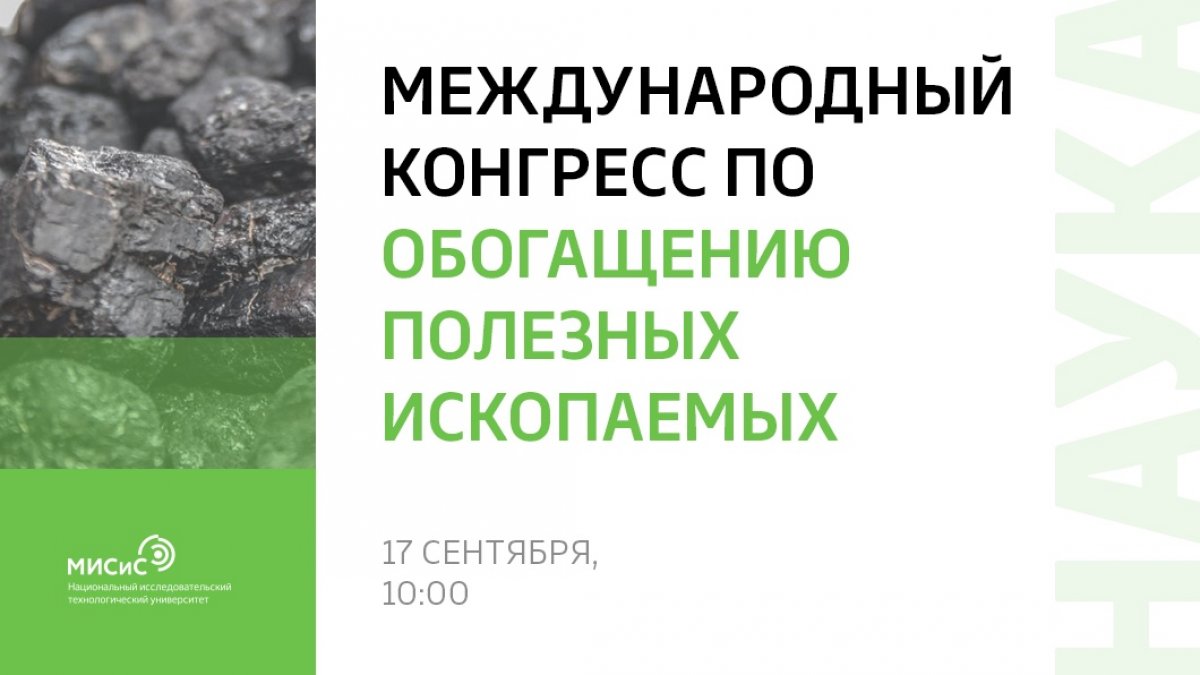 Уже завтра ты сможешь попасть на Международный конгресс по обогащению полезных ископаемых!