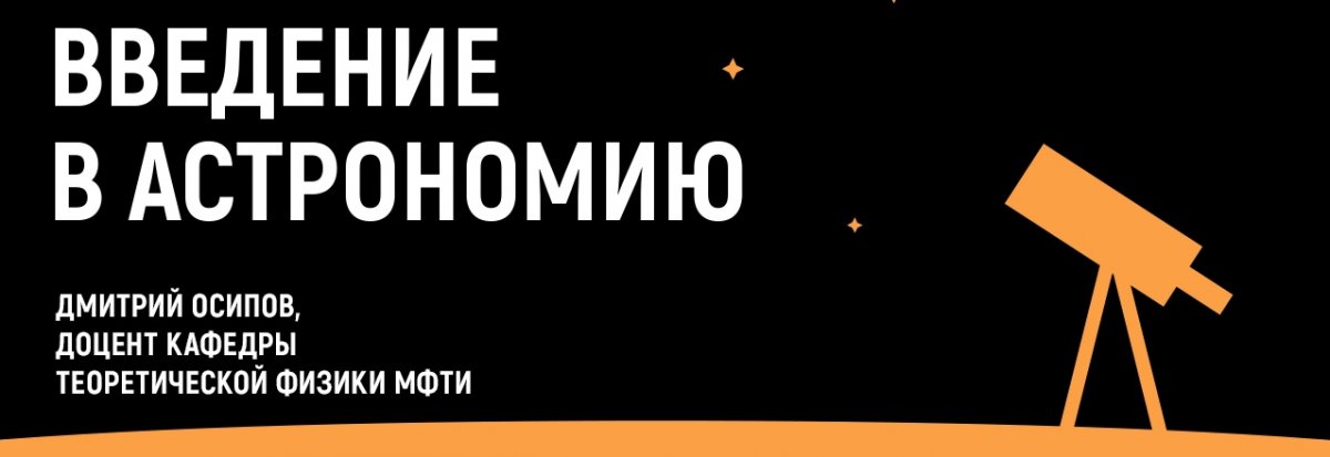 Уже завтра в 17:05 в 202 НК пройдёт вторая лекция курса «Введение в астрономию».