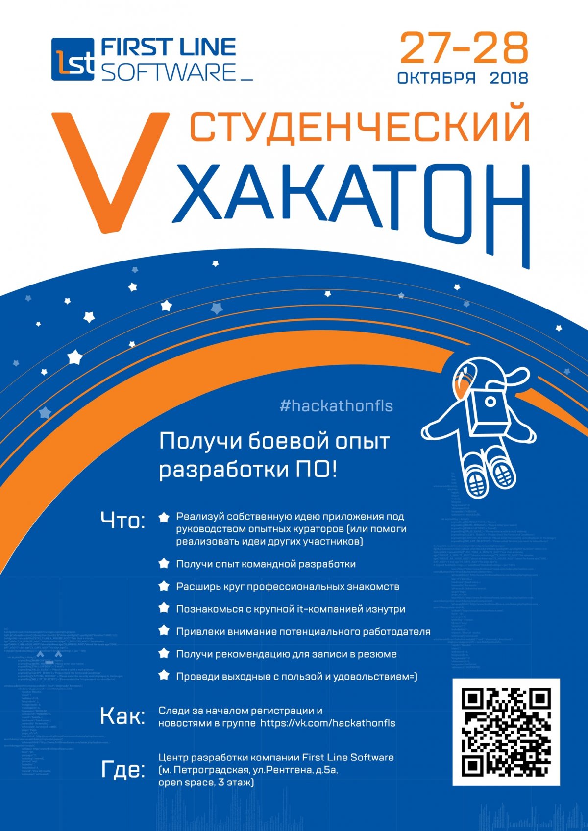 27-28 октября в петербургском центре разработки компании First Line Software состоится 5-й студенческий хакатон!