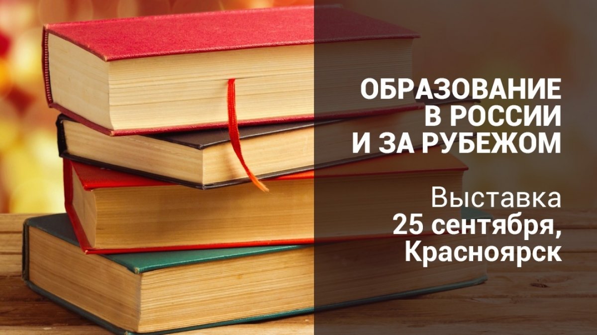 Выставка «Образование в России и за рубежом»