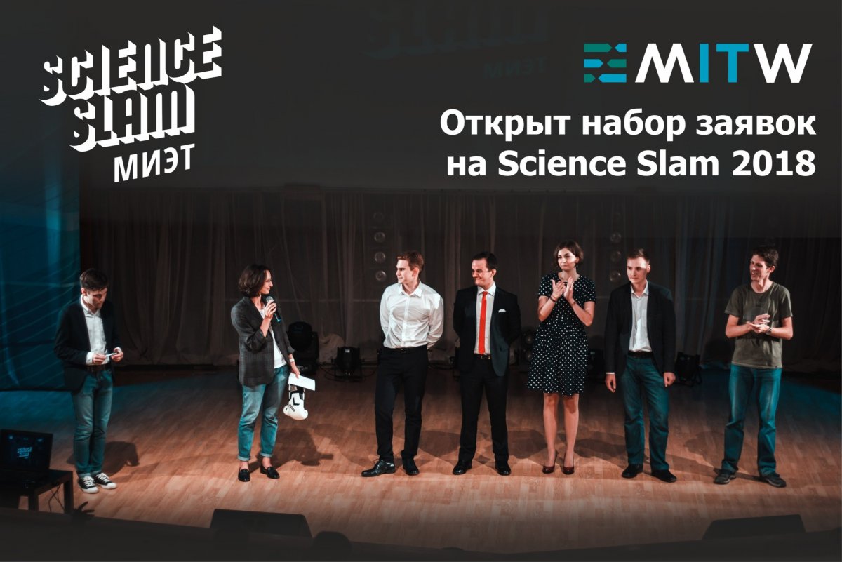► 12 октября в МИЭТ снова пройдет Science Slam, поэтому мы ищем студентов, которые хотят рассказать о своих исследованиях 💡
