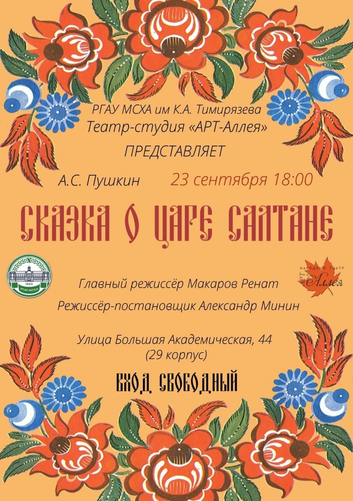 📢 Театр-студия «Арт-Аллея» Тимирязевки открывает сезон в это воскресенье. Зрителей ждет "Сказка о царе Салтане" в современной интерпретации!