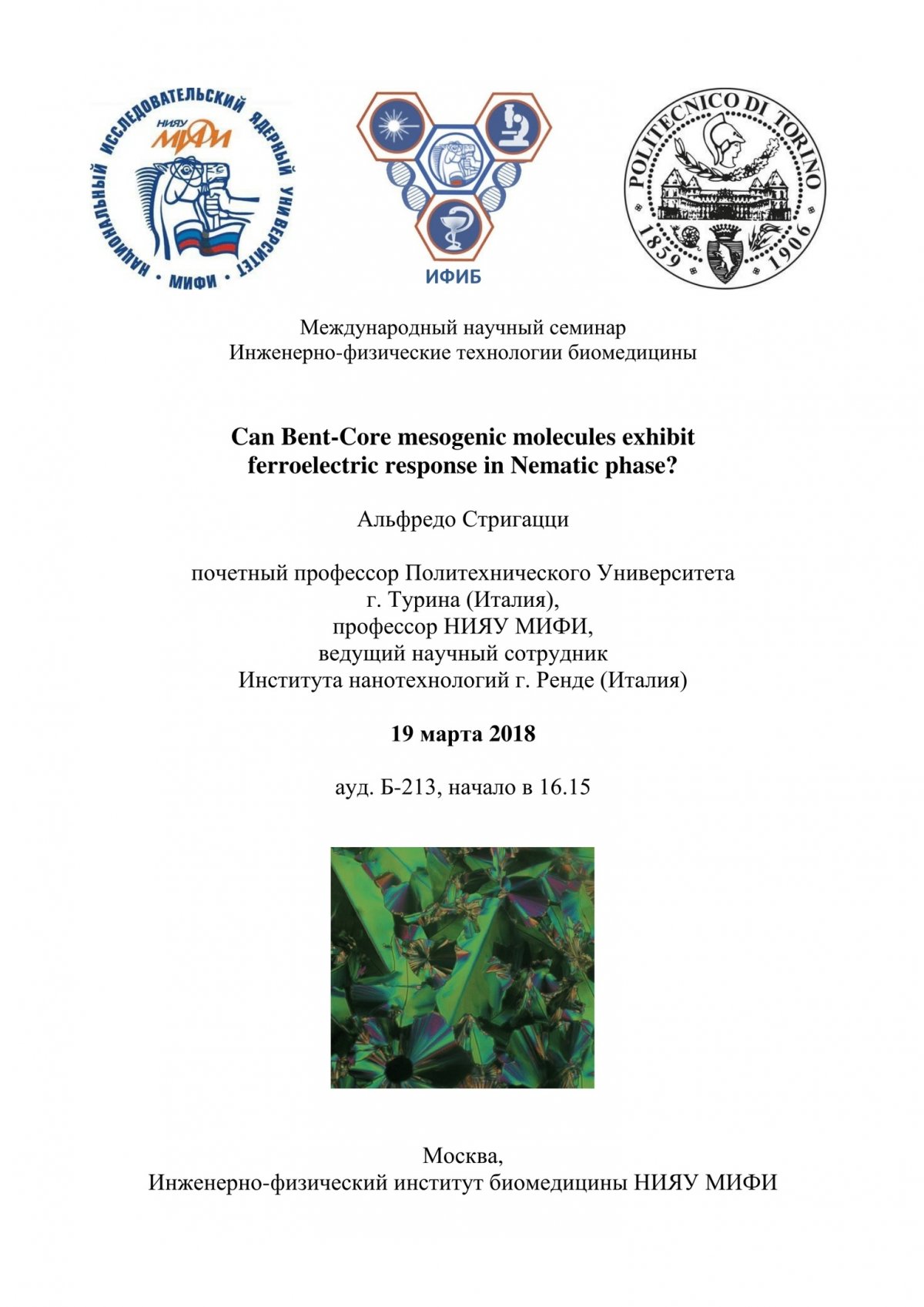 19 сентября в МИФИ пройдет международный научный семинар "Инженерно-физические технологии биомедицины". На встрече выступит профессор Политехнического Университета Турина и НИЯУ МИФИ