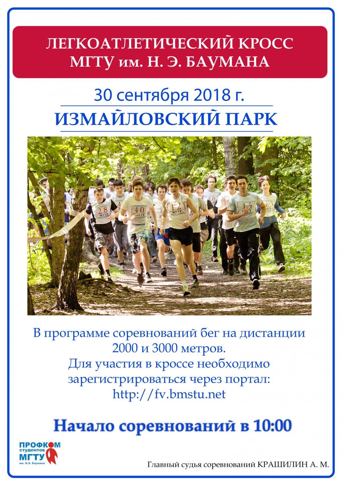 🏃🏻‍♂️Ежегодный осенний легкоатлетический кросс пройдёт 30 сентября, в следующее воскресенье @bmstu1830