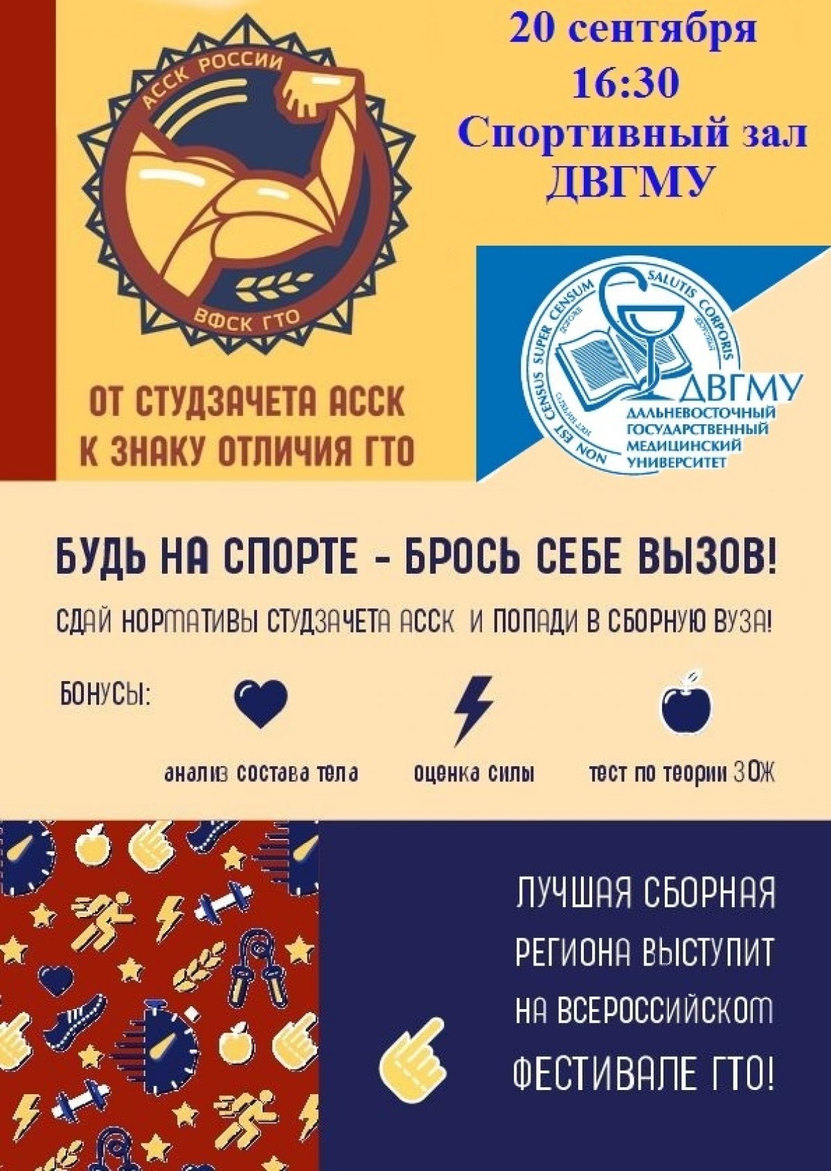 20 сентября в 16:30 в стенах ДВГМУ пройдет внутривузовский этап фестиваля "От студзачета АССК к знаку отличия ГТО"!