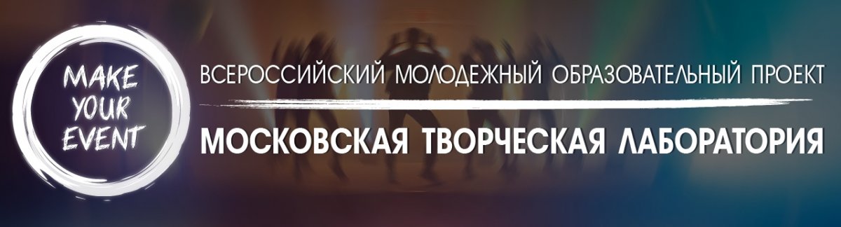 Открыт конкурсный набор на 50 БЕСПЛАТНЫХ МЕСТ на участие в Московской творческой лаборатории.