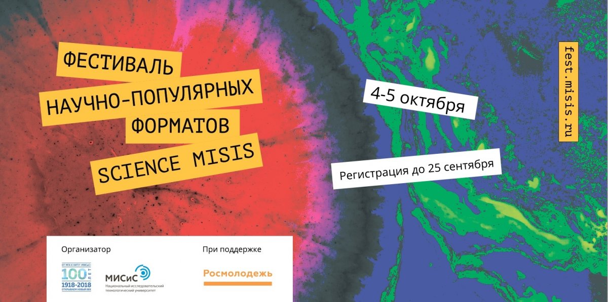 Национальный исследовательский технологический университет МИСиС приглашает студентов НИЯУ МИФИ принять участие во всероссийском фестивале Science MISIS 4-5 октября.