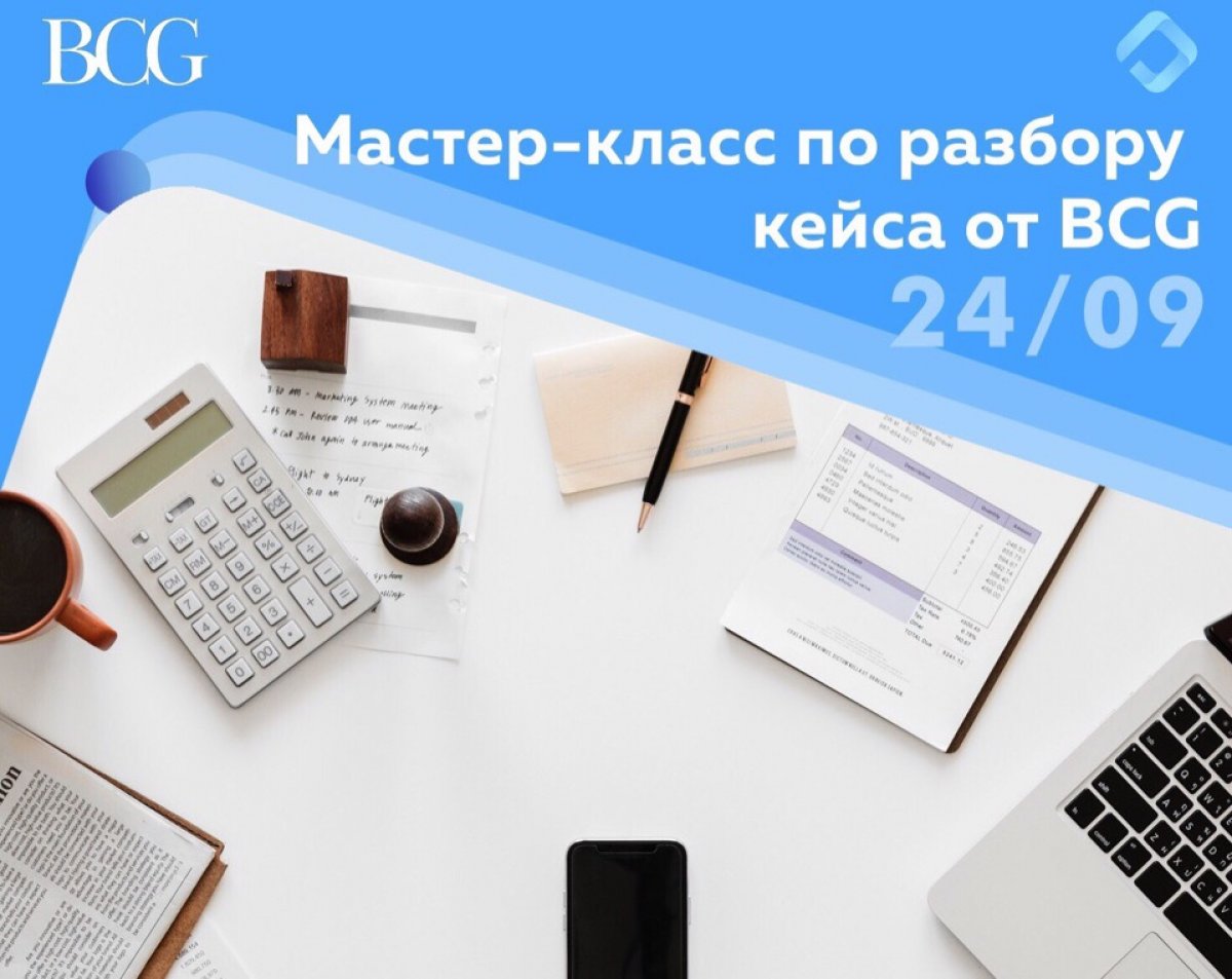 Друзья, у вас есть уникальная возможность посетить совместный проект Плехановского кейс-клуба и BCG в рамках мастер-класса, который пройдет в стенах нашего университета 24 сентября.