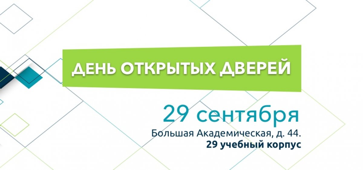 🎈Самая успешная приемная кампания последних лет – уже история, и главный аграрный готовится встречать будущих абитуриентов. По традиции первый День открытых дверей пройдет в самом конце сентября!