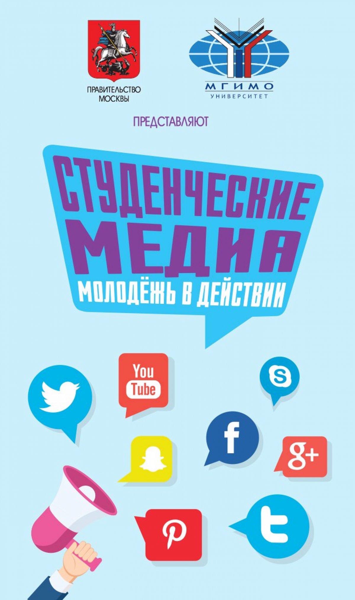 🍂​Осенью 2018 года в МГИМО МИД России состоится традиционная образовательная программа «Студенческие Медиа: Молодежь в действии»!