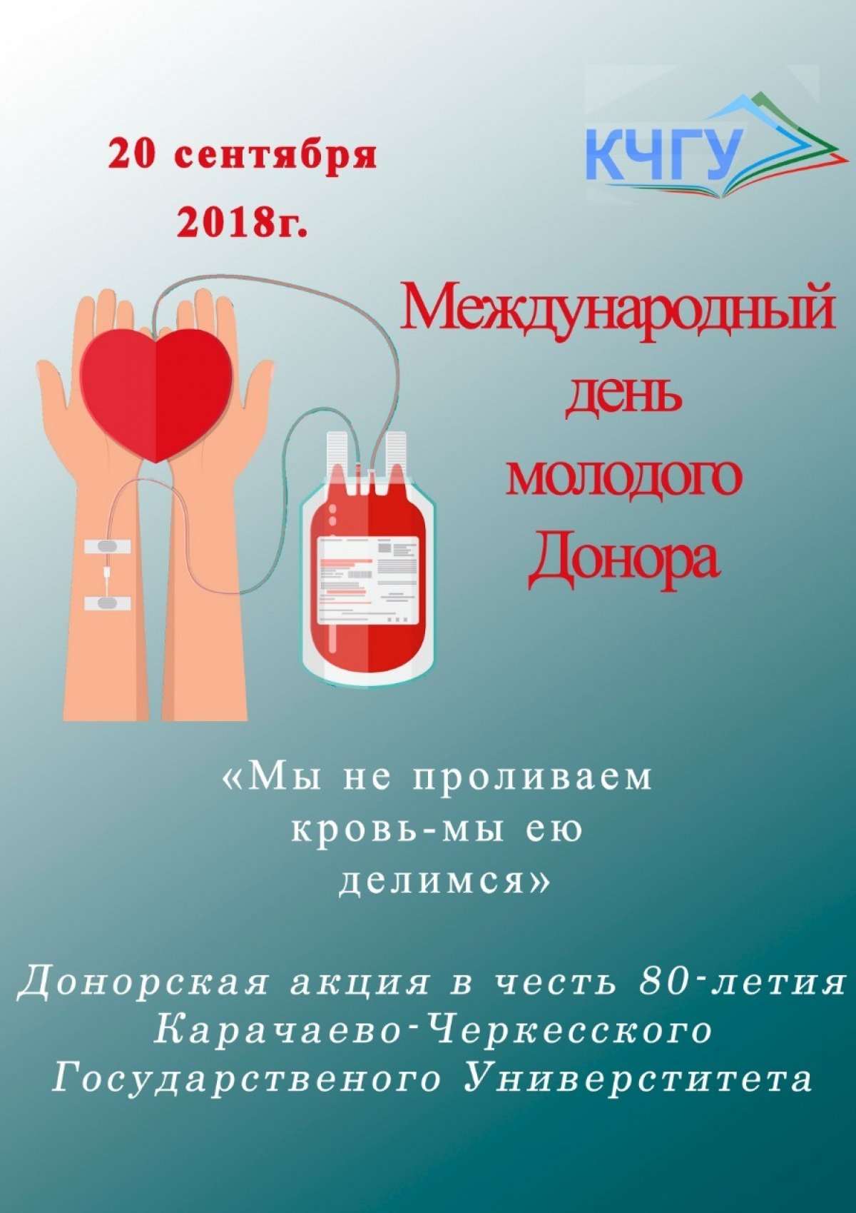 Старейший университет Карачаево-Черкесии проведёт донорскую акцию, приуроченную к 80-летию ВУЗа
