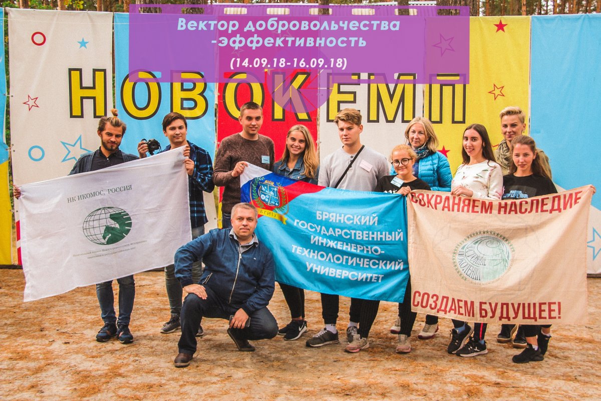 С 14 про 16 сентября 2018 г. в международном детском лагере «Новокемп» на Брянщине проходил молодежный слет «Вектор добровольчества - эффективность». Организовала мероприятие региональная общественная организация «Радимичи – детям Чернобыля».