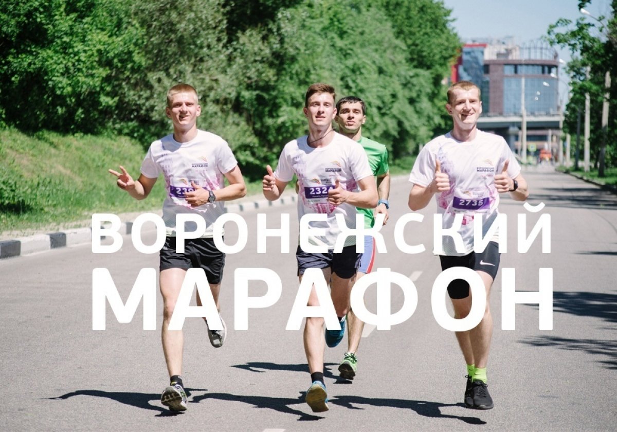 Регистрируйся до 19 сентября - vrnrun.ru 🏆 Не упусти возможность не только посмотреть Воронеж, но и пробежать марафон!