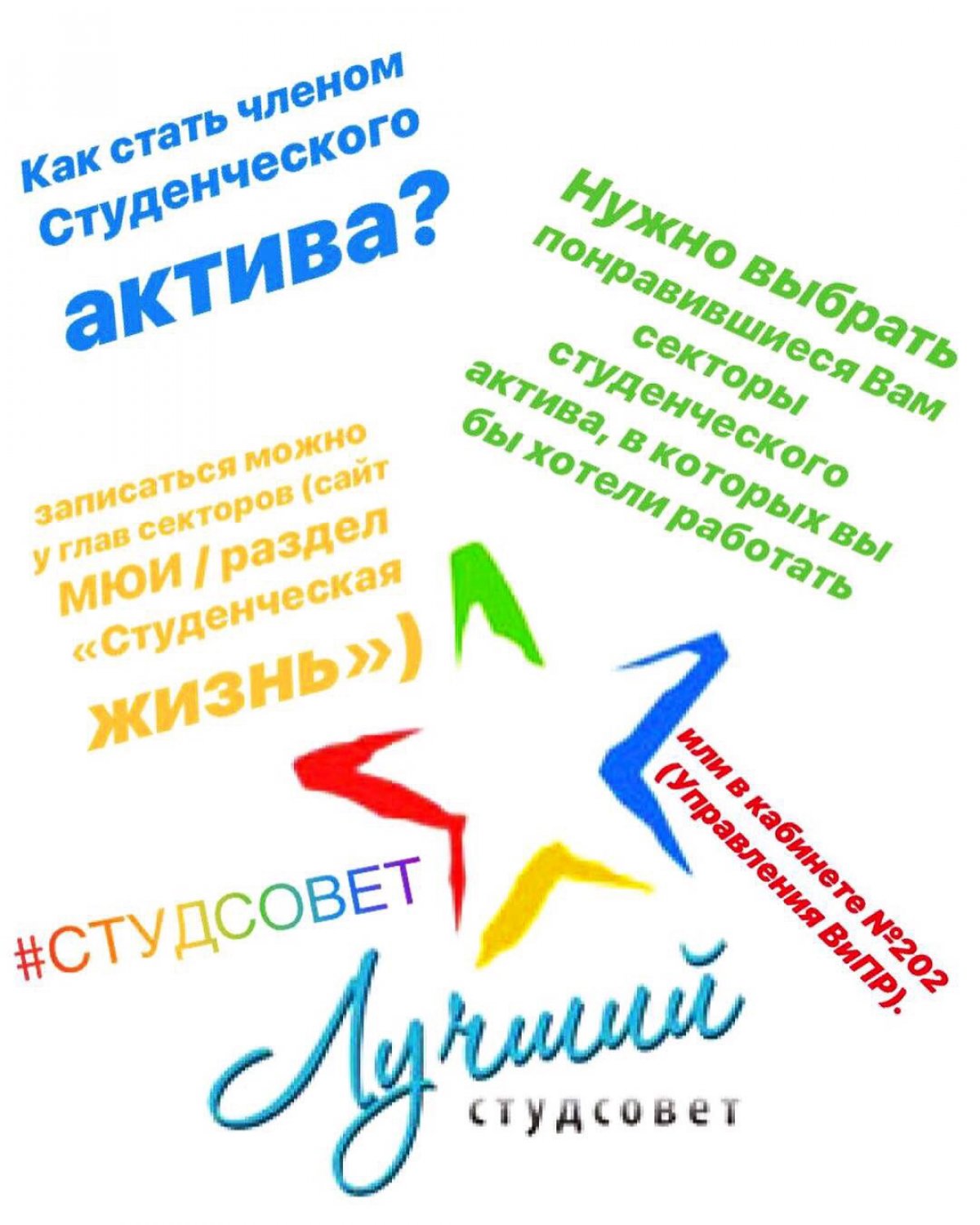 Если ты не можешь представить свои студенческие годы без репетиций, тренировок, выступлений, соревнований, концертов и выездов, то тебе к нам!😉