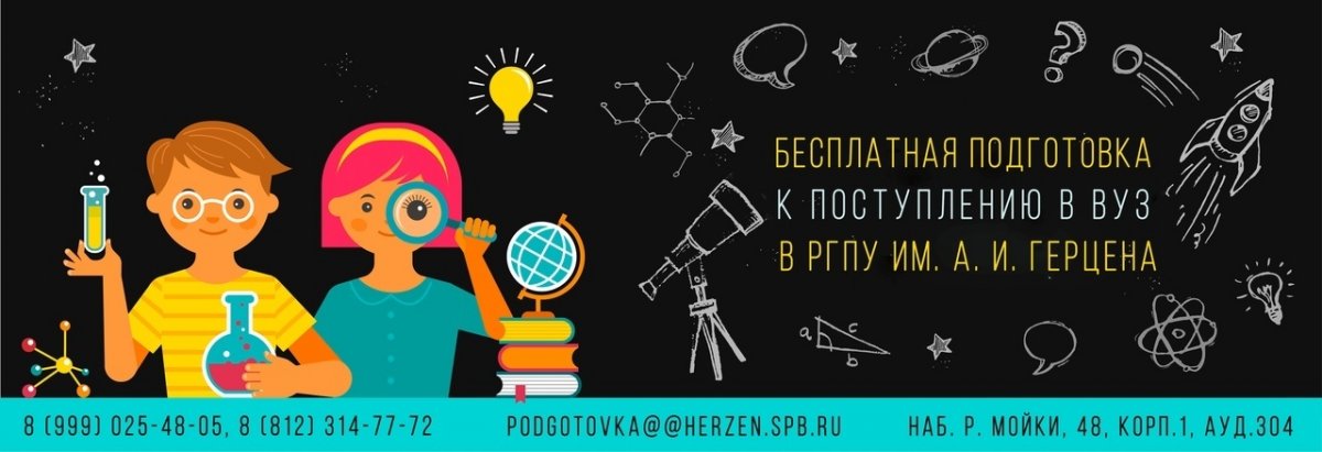 РГПУ им. А. И. Герцена приглашает Вас на БЕСПЛАТНЫЕ подготовительные курсы к ЕГЭ для льготных категорий граждан!