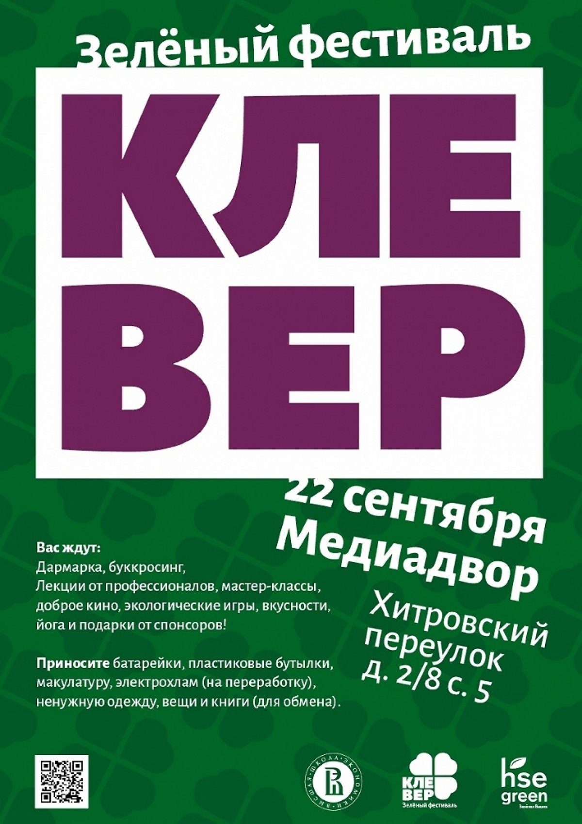 22 сентября Медиадвор станет территорией этичного потребления. На фестивале «Клевер» вы сможете послушать лекции и посмотреть фильмы о важности бережного отношения к природе, а еще сдать ненужные вещи на переработку