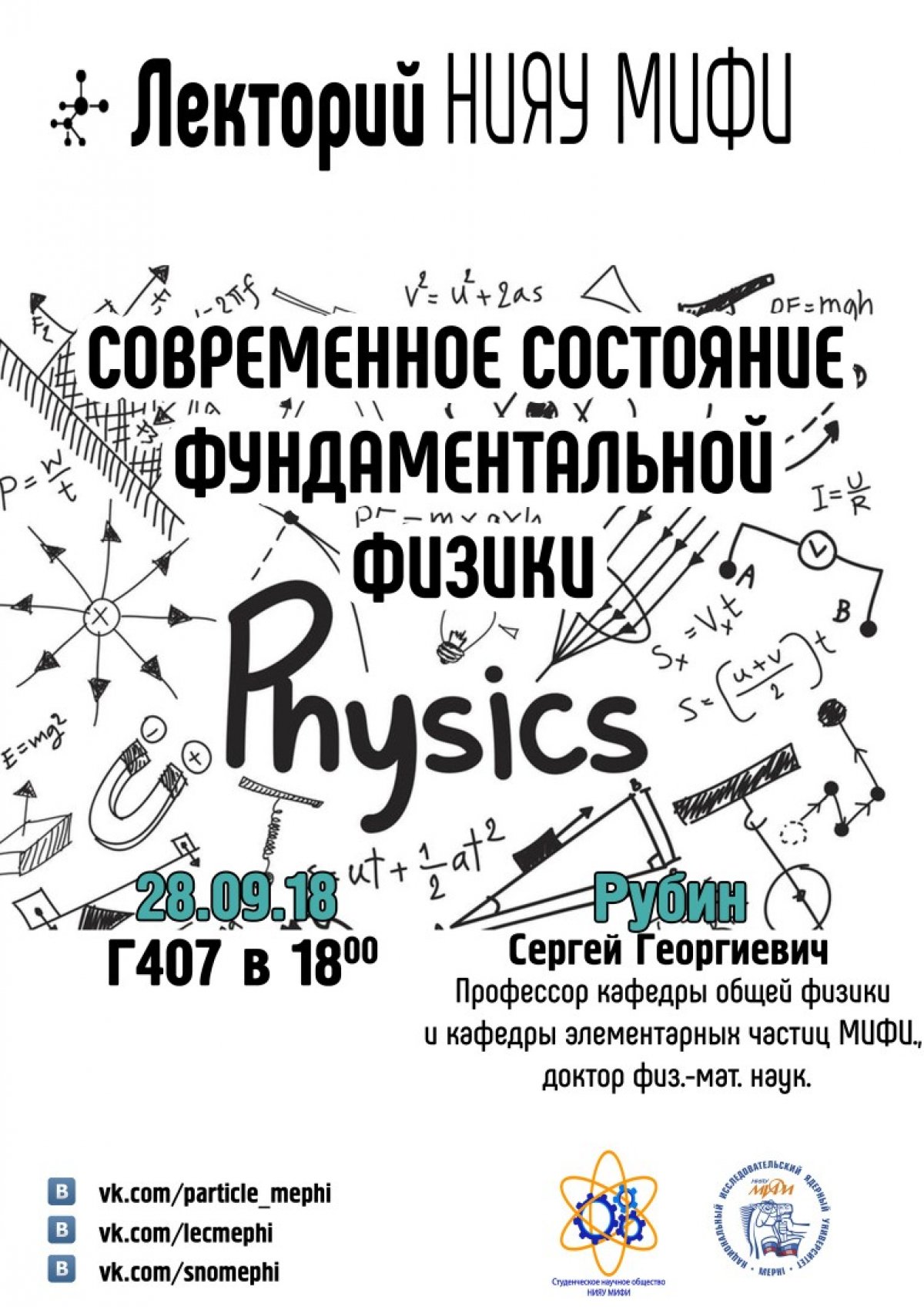 28 сентября пройдет вторая встреча осеннего сезона Открытого научного лектория НИЯУ МИФИ. Лекцию о состоянии современной фундаментальной физики прочтет профессор кафедры общей физики и кафедры элементарных частиц МИФИ