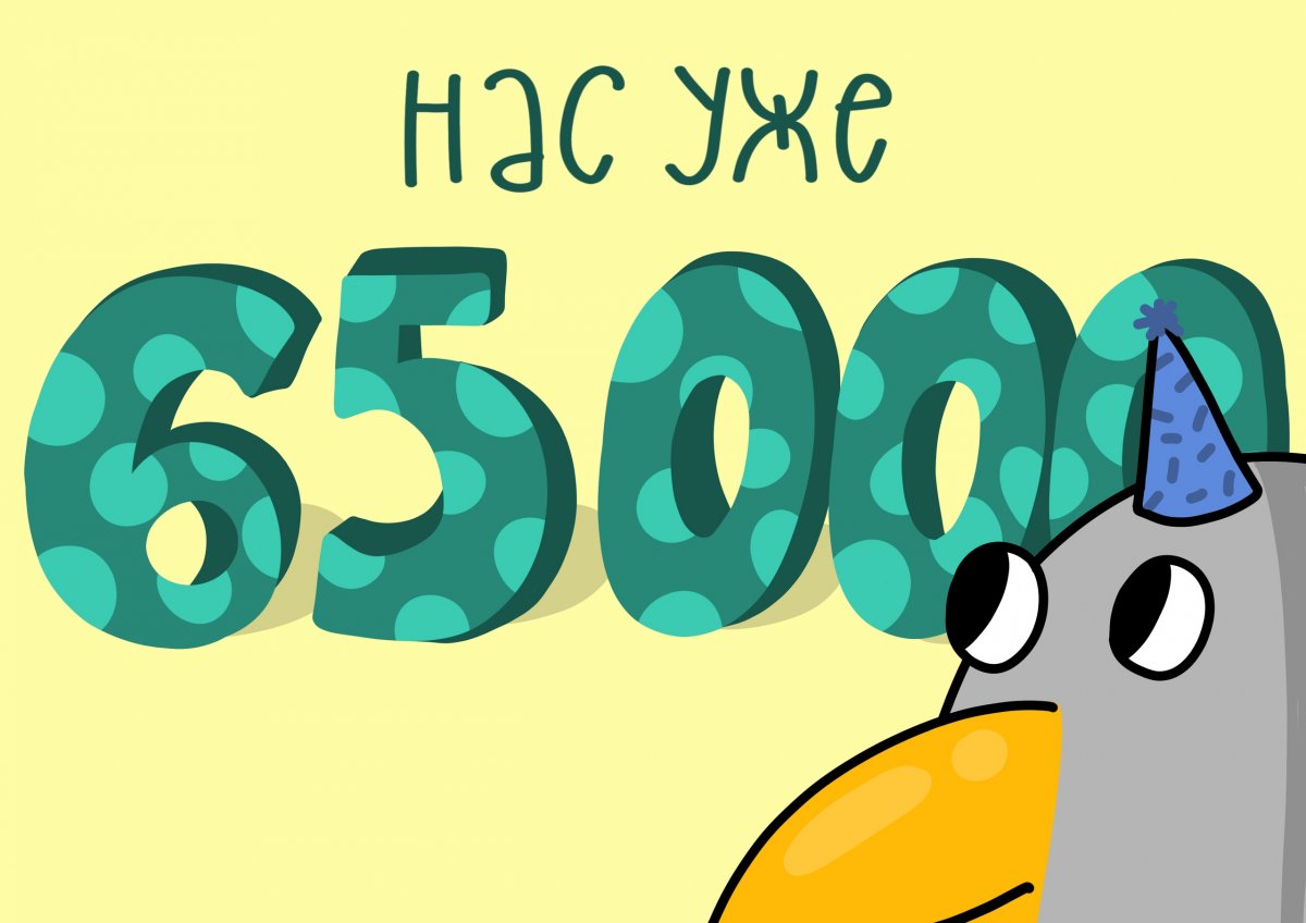 Нас с вами 65 000!