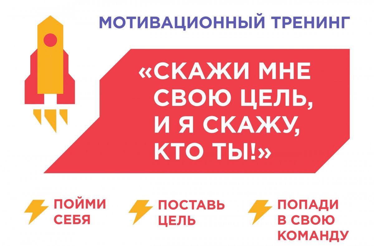 ⚡⚡4 октября один из самых востребованных бизнес-тренеров России Сергей ОЗЕРОВ проведет в мотивационный тренинг по soft skills "Скажи мне свою цель, и я скажу, кто ты"!