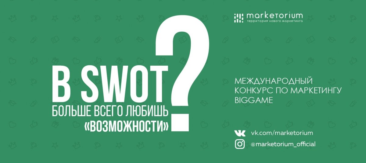 Маркетологи, дизайнеры, IT-специалисты, экономисты! Marketorium ждет вас! Осталось всего несколько дней, чтобы зарегистрироваться на Международный конкурс по маркетингу BigGame by Marketorium!