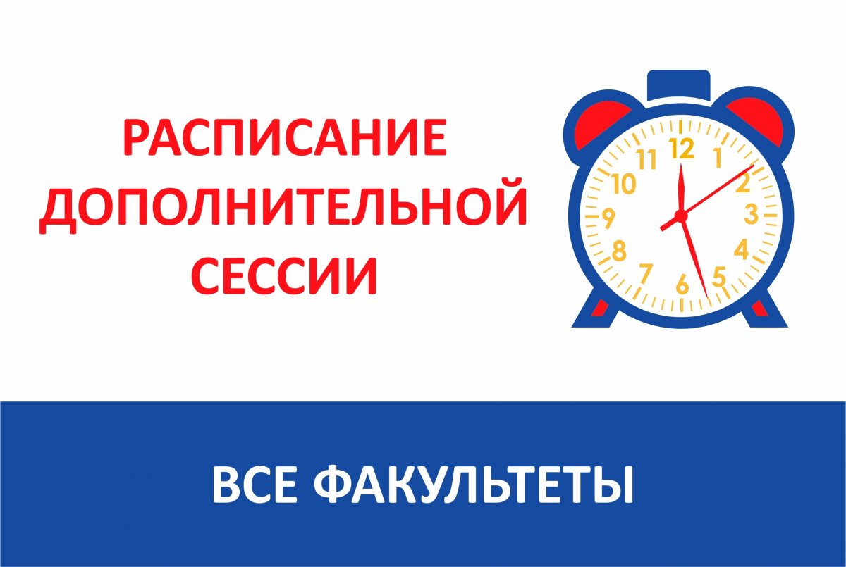 ⏰| Расписание первой повторной промежуточной аттестации для студентов-задолжников очной формы обучения до 10.11.2018г