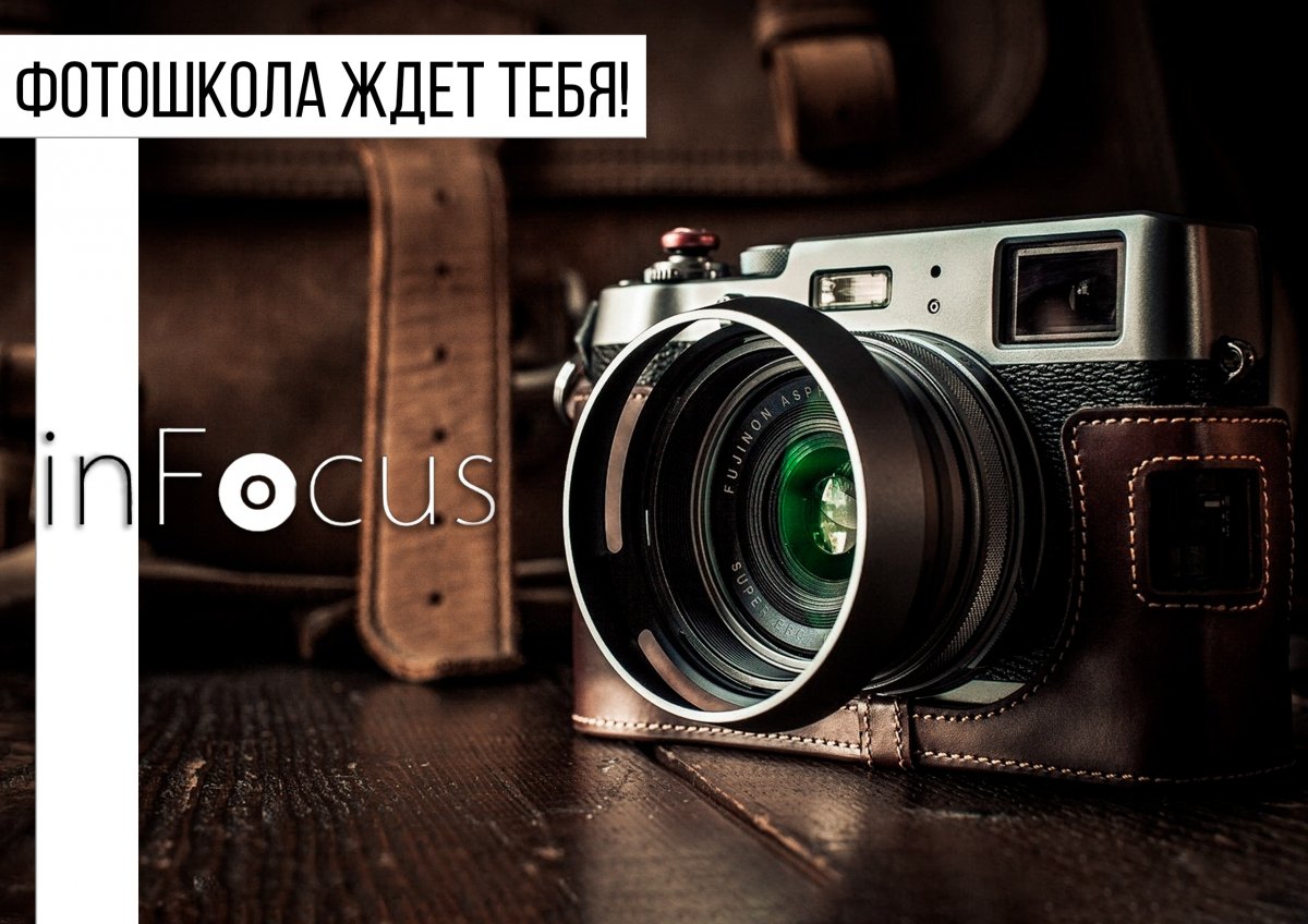Друзья, мы хотим сообщить вам хорошую новость! Фотошкола InFocus начинает набор всех желающих держать камеру в свои ряды!