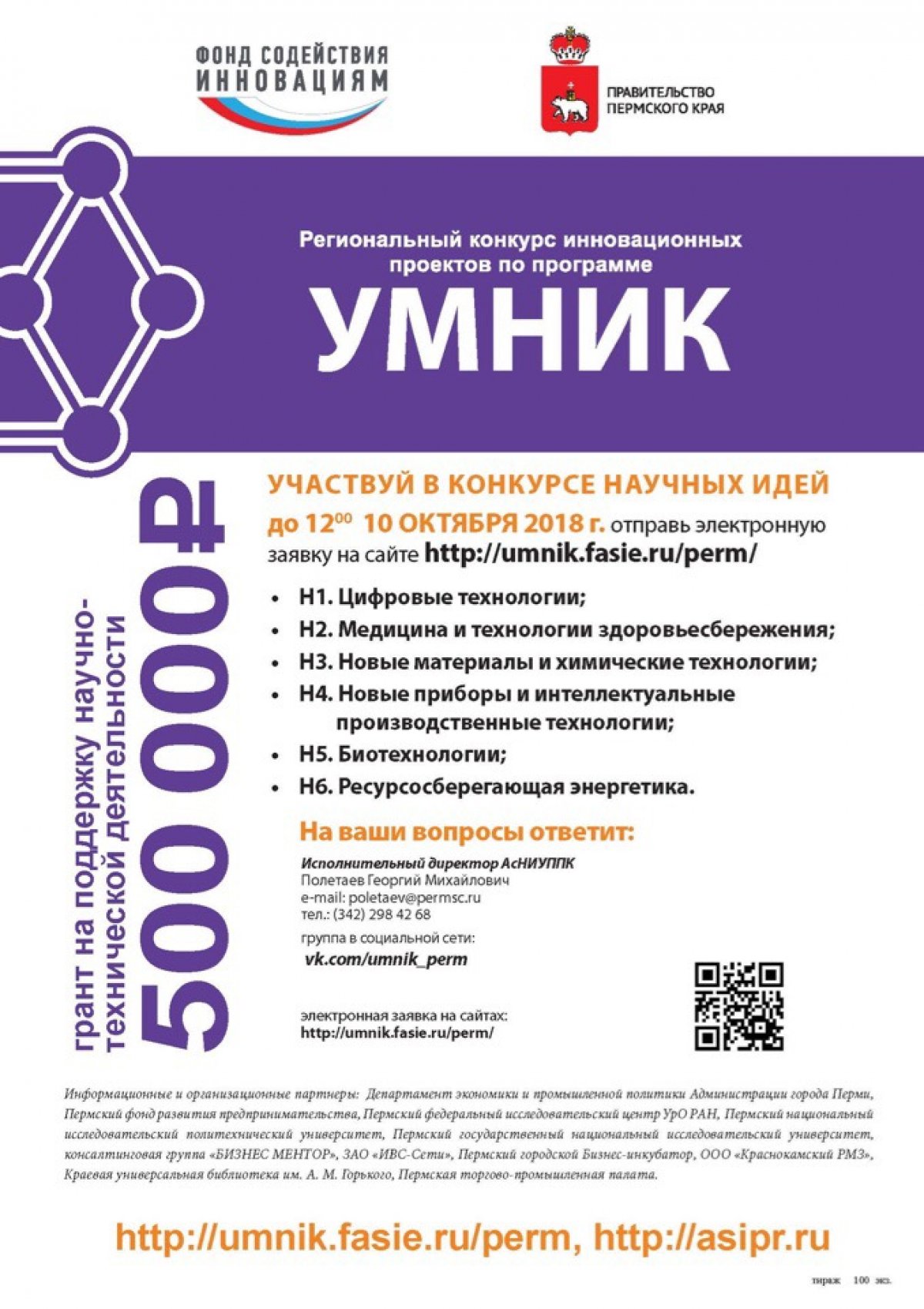 Студентов, аспирантов и молодых ученых Пермского Политеха приглашают узнать, как правильно подготовить заявку на конкурс «УМНИК».