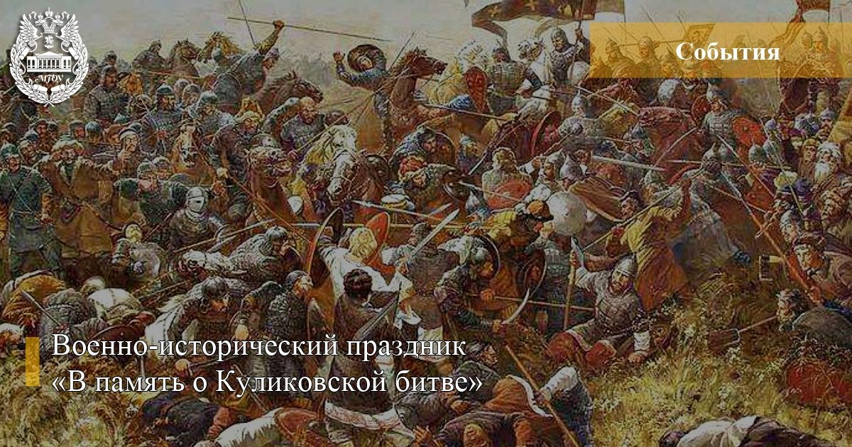 📅23 сентября 2018 г. в 12:00 пройдет праздник, организованный Звенигородским музеем в память о Куликовской битве «Богатырские забавы»💪