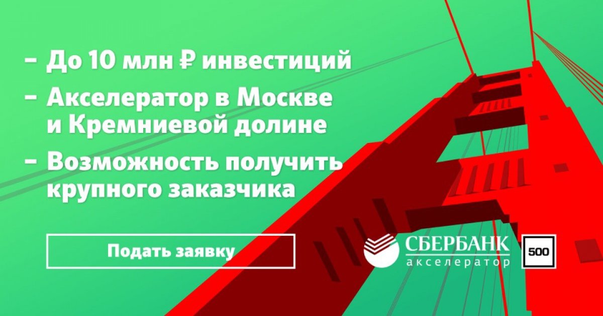 Твой шанс прокачать свой стартап в Кремниевой долине!